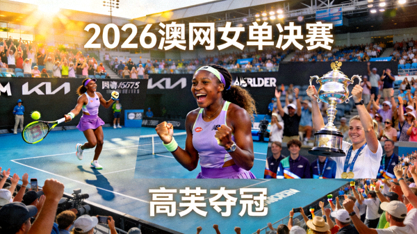 2026年澳大利亚网球公开赛女单决赛高芙夺冠精彩瞬间合集